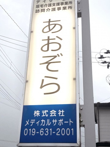 介護付有料老人ホームあおぞら 看板