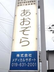 介護付有料老人ホームあおぞら