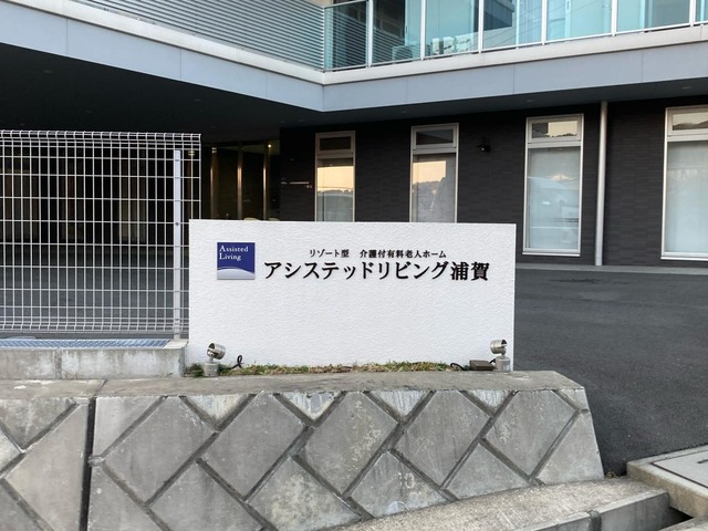 アシステッドリビング浦賀