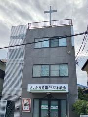 さいたま感謝キリスト教会