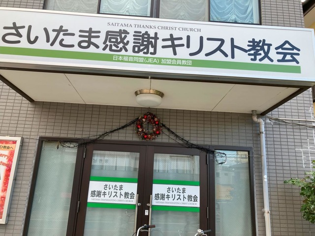 さいたま感謝キリスト教会／ホームメイト