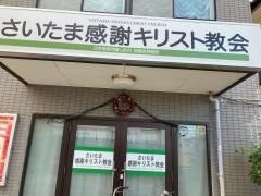 さいたま感謝キリスト教会