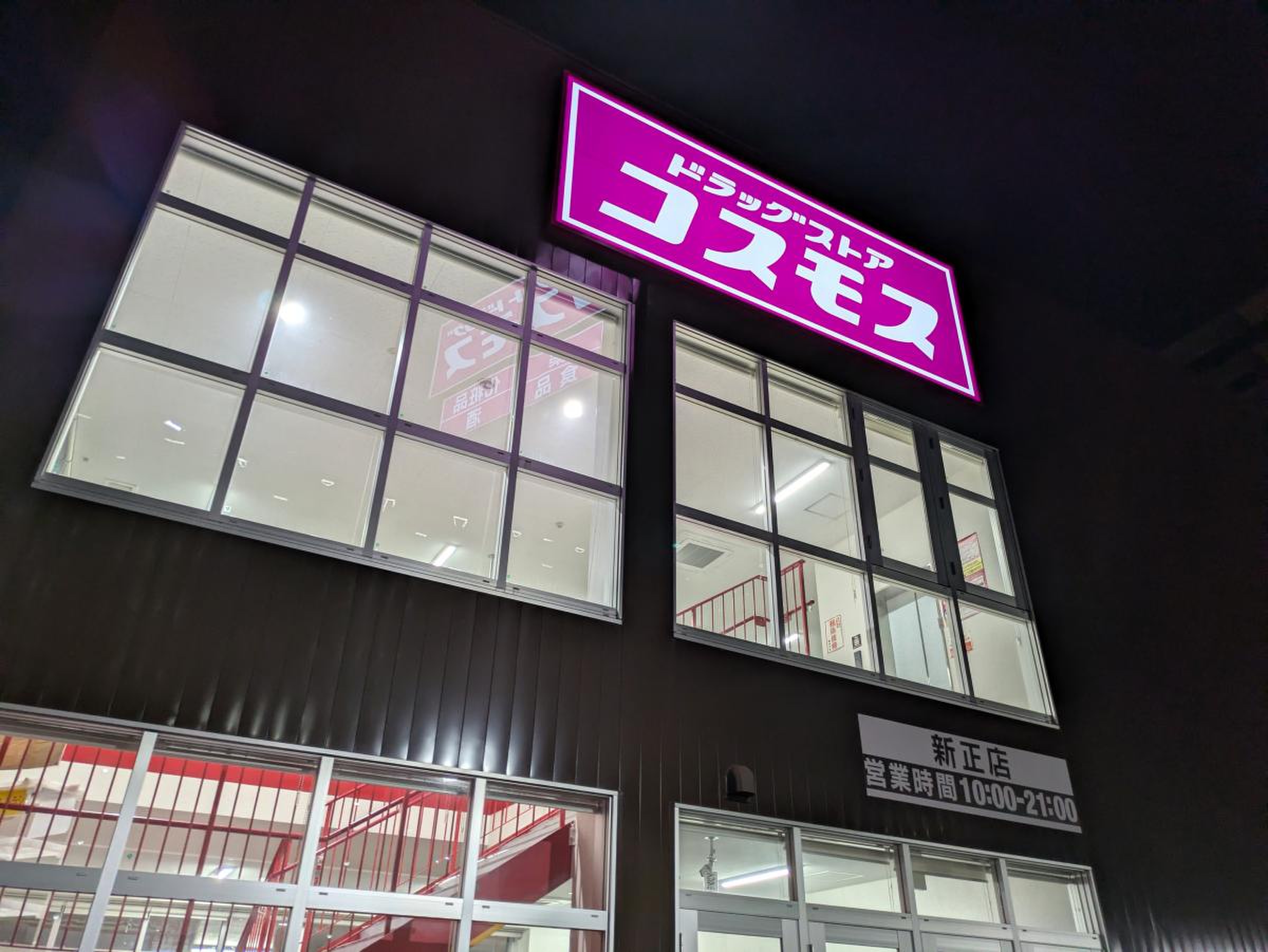 ドラッグストアコスモス新正店／ホームメイト