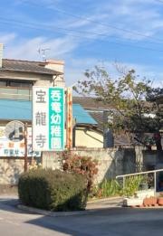 宝竜寺