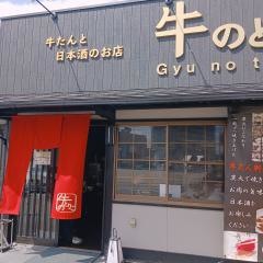 牛たんと日本酒のお店　牛のとりこ