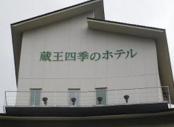 蔵王四季のホテル