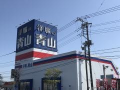 洋服の青山　石岡店
