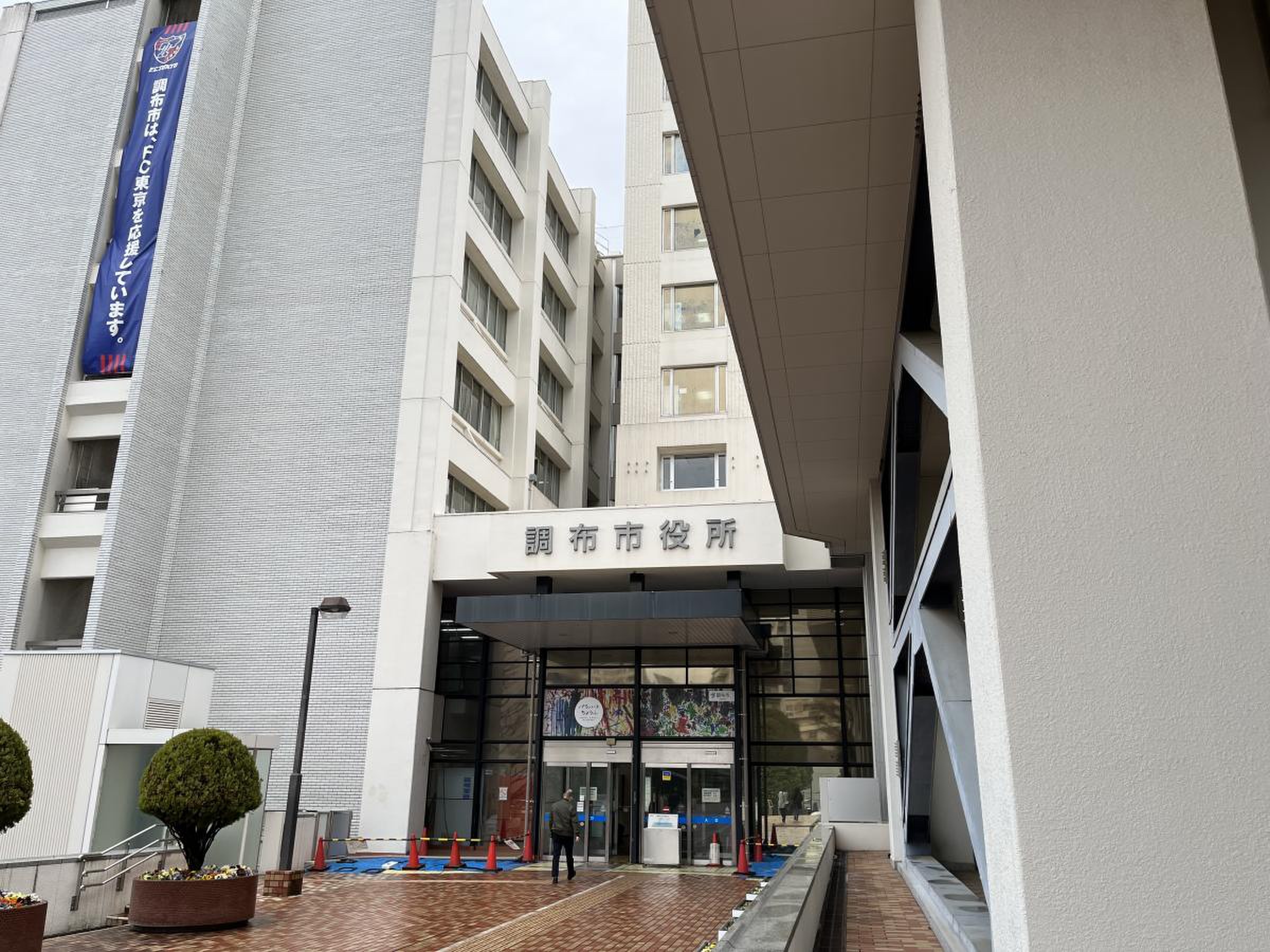 調布 市役所