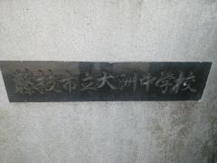 藤枝市立大洲中学校