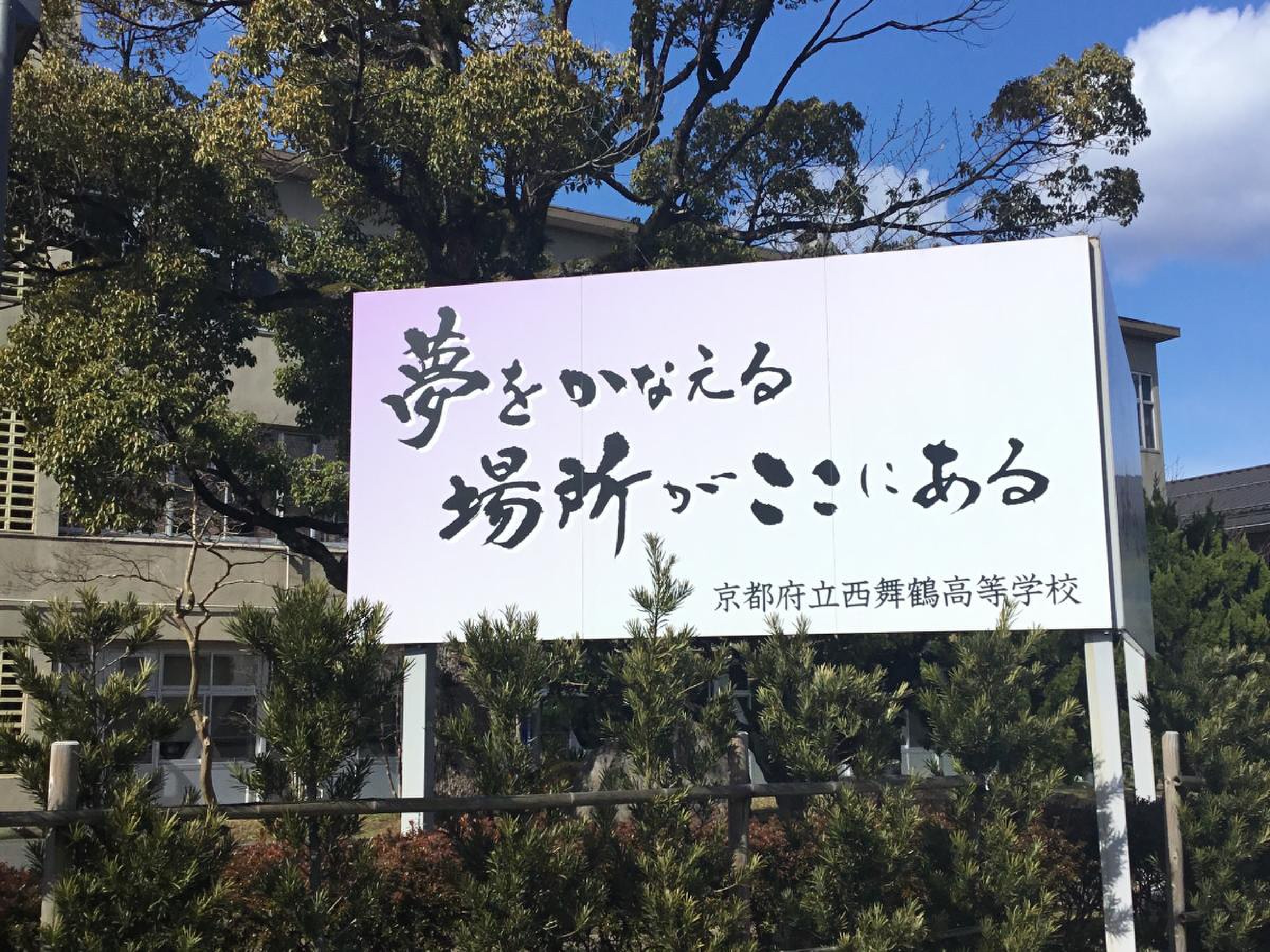京都府立西舞鶴高等学校／ホームメイト