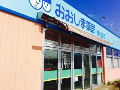 おおしま薬局富の原店