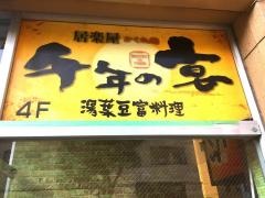 千年の宴　日立駅前店