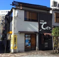 手羽先てばや
