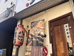 焼き鳥八どり