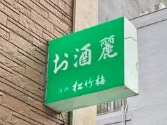お酒麗