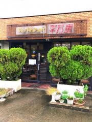 平万里