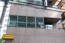 ゴルフスクールパームツリー恵比寿