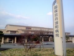 京丹波町立国保京丹波町病院