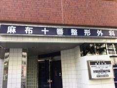 麻布十番整形外科