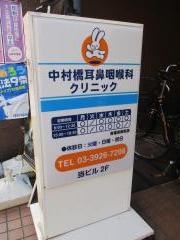 中村橋耳鼻咽喉科クリニック