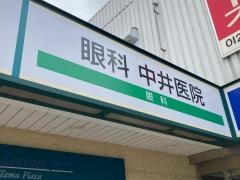 眼科中井医院