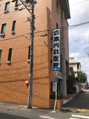 広瀬内科医院