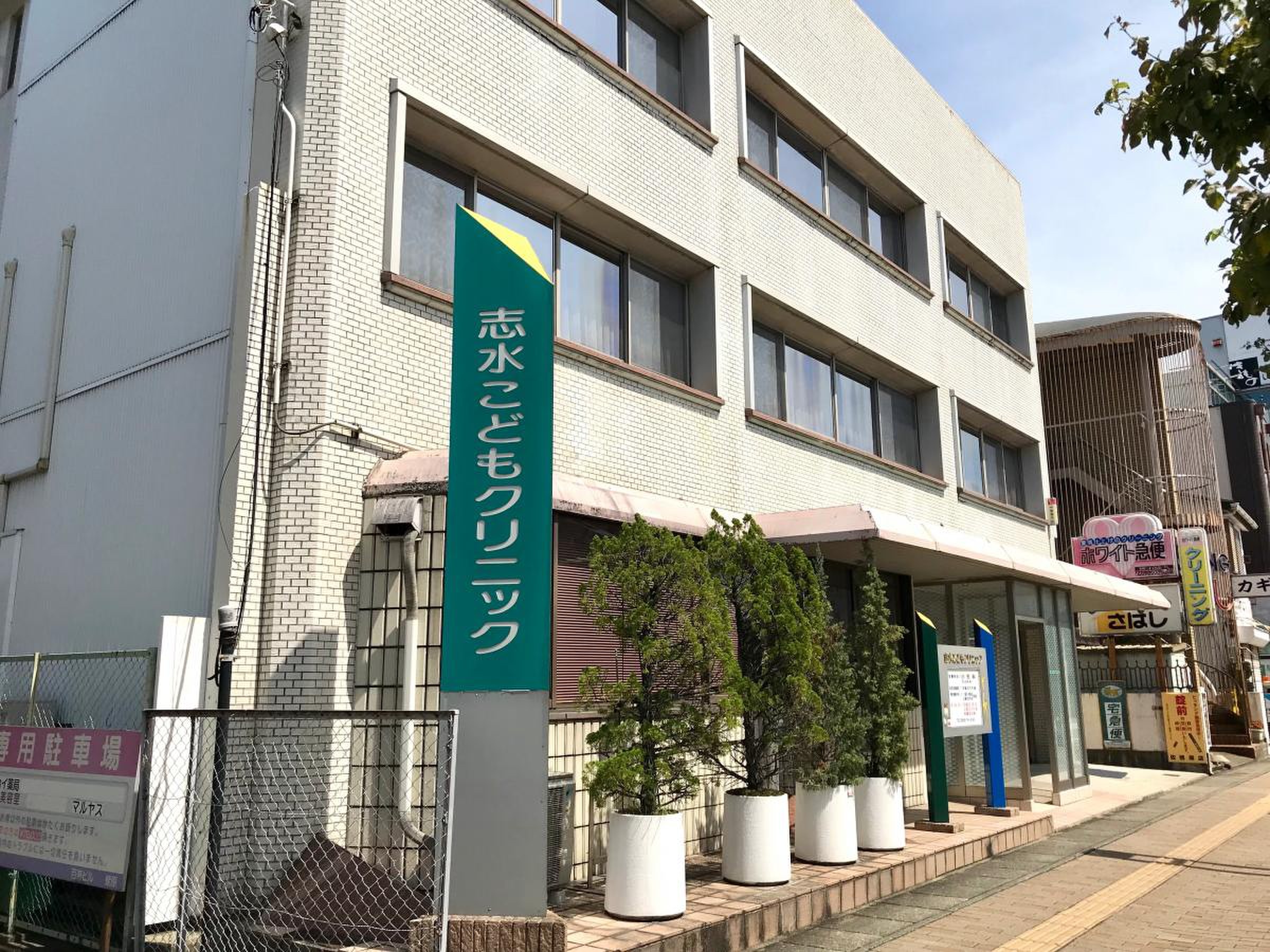 志水 こども クリニック