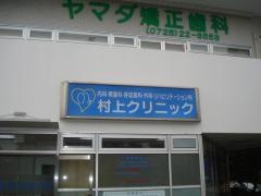 村上クリニック