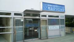 村上クリニック
