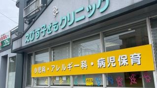 えびす子どもクリニック
