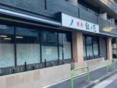 叙々苑　麻布十番店