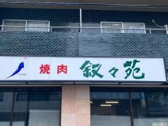 叙々苑　麻布十番店