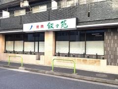 叙々苑　麻布十番店