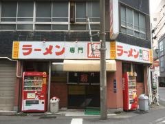 ラーメン専門鷹