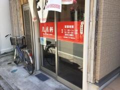 光月軒