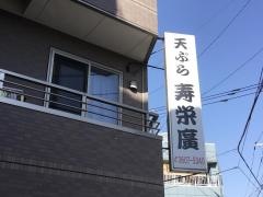 寿栄廣