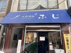 ふじ食事処