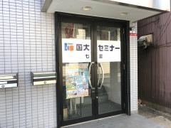 国大セミナー 七里校