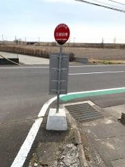 「久保田東」バス停留所