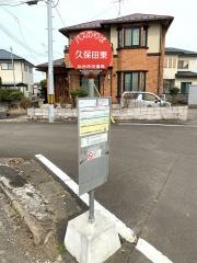 「久保田東」バス停留所