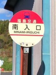 「南入口」バス停留所