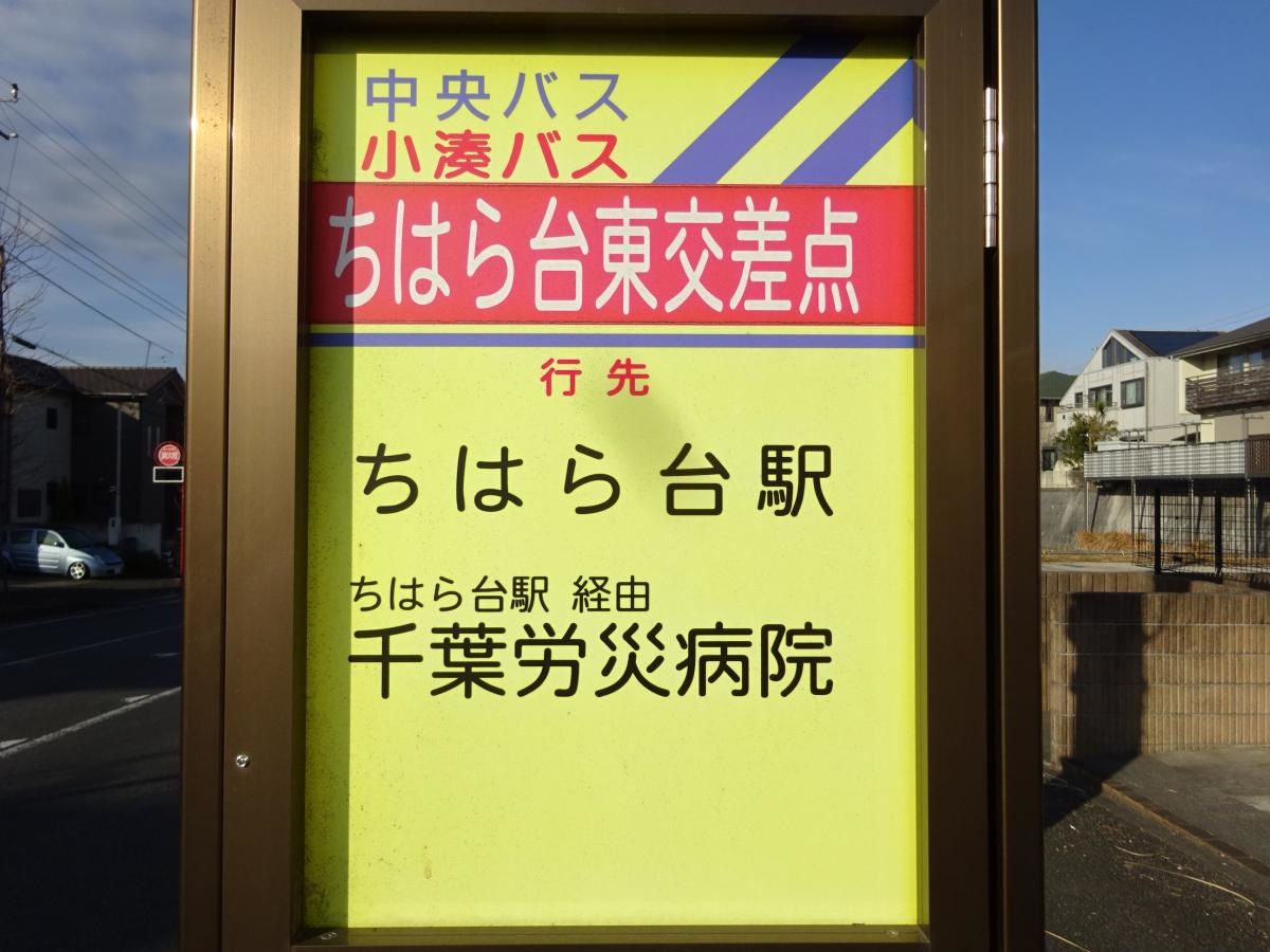 「ちはら台東交差点」バス停留所です。