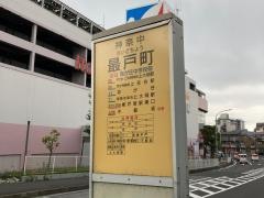 「最戸町」バス停留所