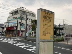 「最戸町」バス停留所