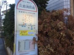 「久地消防前」バス停留所