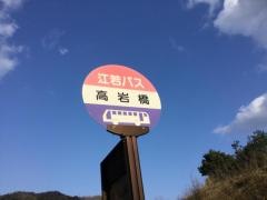 「高岩橋」バス停留所