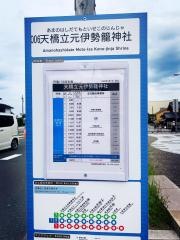 「天橋立元伊勢籠神社」バス停留所