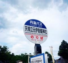 「天橋立元伊勢籠神社」バス停留所