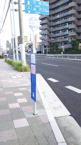 神姫バス「硯町」バス停留所／ホームメイト