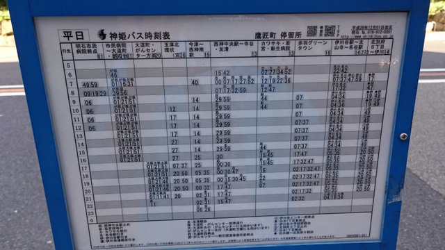 神姫バス「硯町」バス停留所／ホームメイト